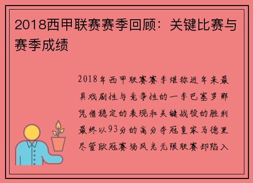 2018西甲联赛赛季回顾:关键比赛与赛季成绩