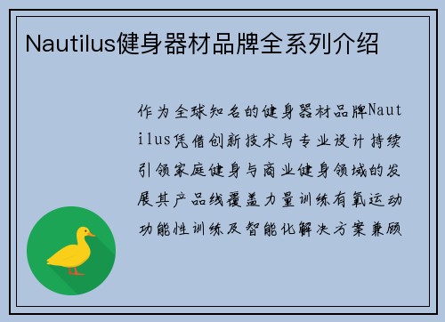 Nautilus健身器材品牌全系列介绍