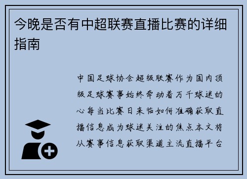今晚是否有中超联赛直播比赛的详细指南