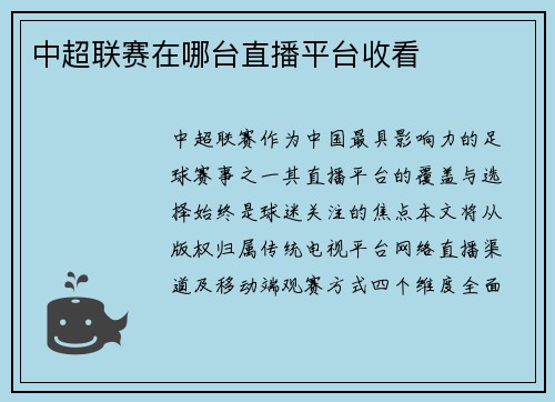 中超联赛在哪台直播平台收看