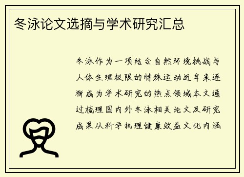 冬泳论文选摘与学术研究汇总