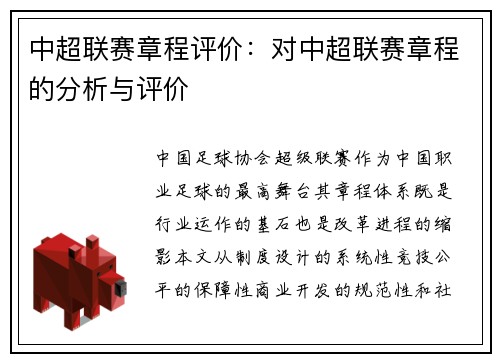 中超联赛章程评价：对中超联赛章程的分析与评价