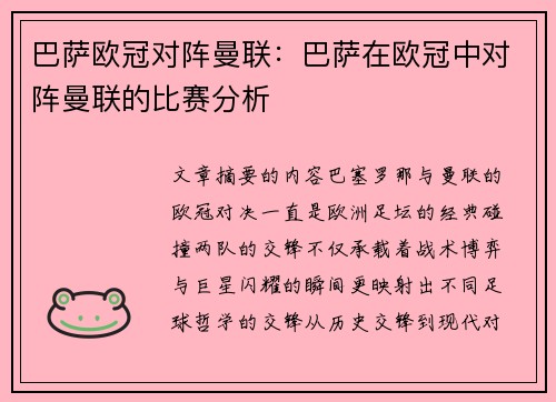 巴萨欧冠对阵曼联：巴萨在欧冠中对阵曼联的比赛分析