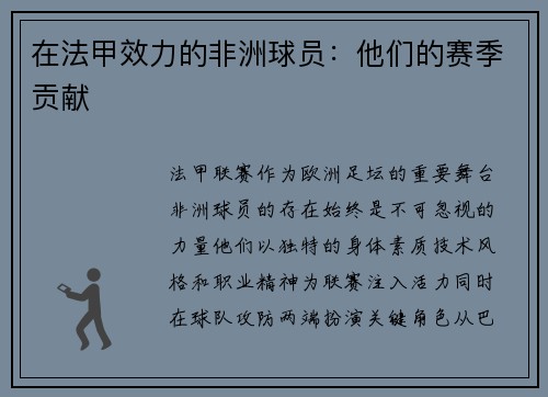 在法甲效力的非洲球员：他们的赛季贡献
