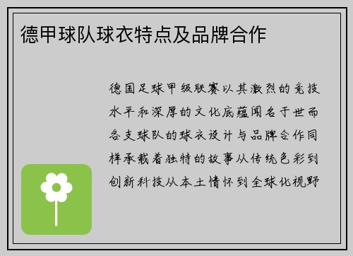 德甲球队球衣特点及品牌合作