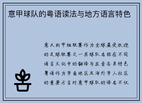 意甲球队的粤语读法与地方语言特色