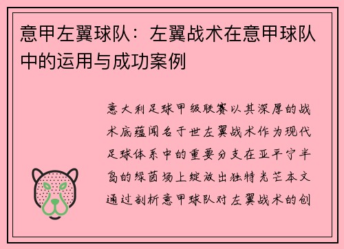 意甲左翼球队：左翼战术在意甲球队中的运用与成功案例