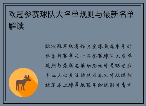 欧冠参赛球队大名单规则与最新名单解读