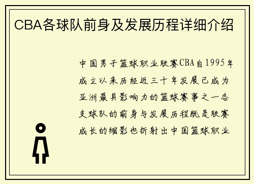 CBA各球队前身及发展历程详细介绍