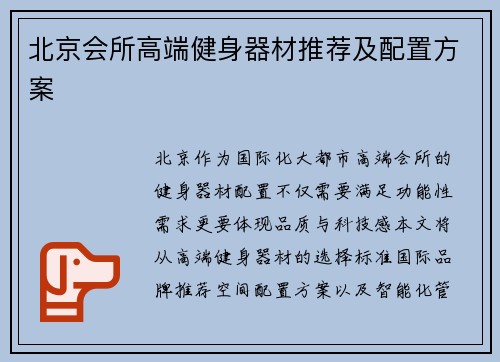 北京会所高端健身器材推荐及配置方案