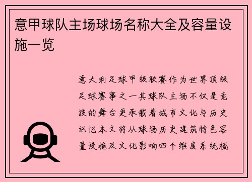 意甲球队主场球场名称大全及容量设施一览