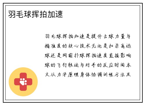 羽毛球挥拍加速