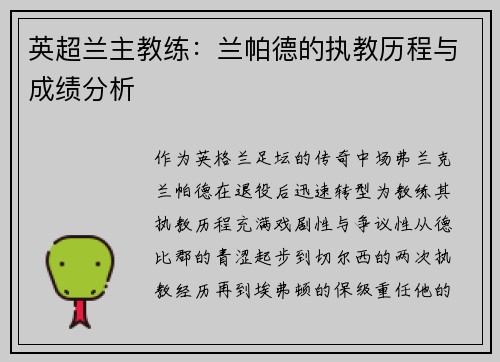英超兰主教练：兰帕德的执教历程与成绩分析