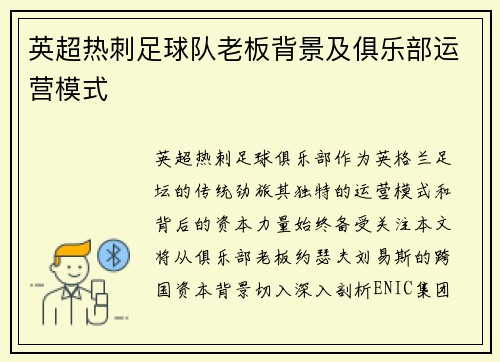 英超热刺足球队老板背景及俱乐部运营模式