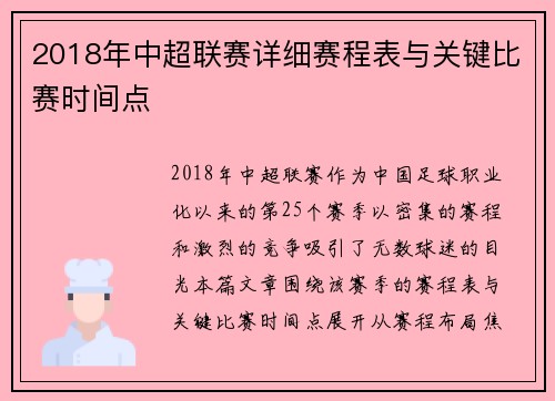 2018年中超联赛详细赛程表与关键比赛时间点