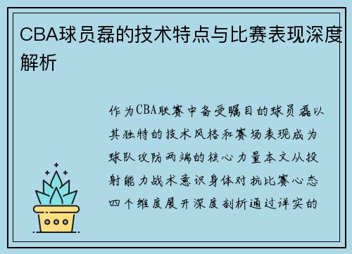 CBA球员磊的技术特点与比赛表现深度解析