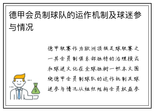 德甲会员制球队的运作机制及球迷参与情况