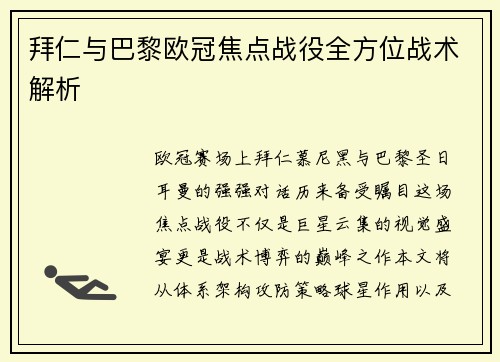 拜仁与巴黎欧冠焦点战役全方位战术解析
