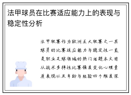 法甲球员在比赛适应能力上的表现与稳定性分析