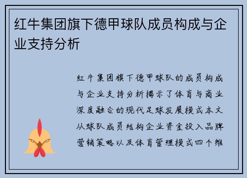 红牛集团旗下德甲球队成员构成与企业支持分析