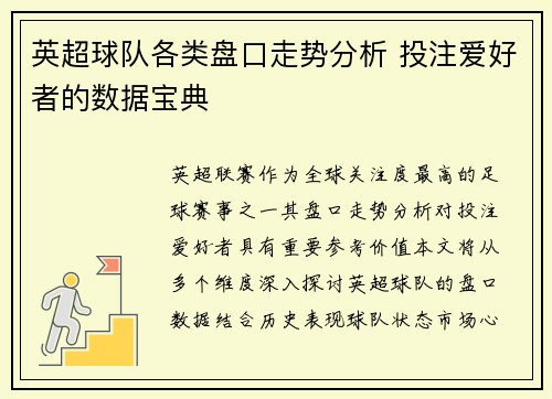 英超球队各类盘口走势分析 投注爱好者的数据宝典