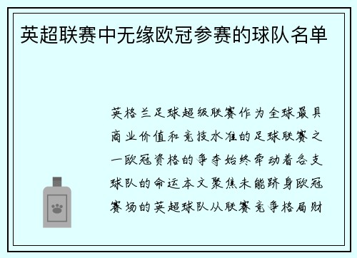 英超联赛中无缘欧冠参赛的球队名单