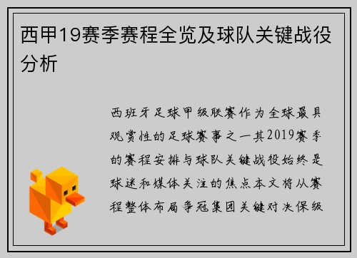 西甲19赛季赛程全览及球队关键战役分析
