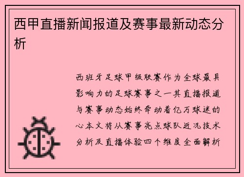 西甲直播新闻报道及赛事最新动态分析