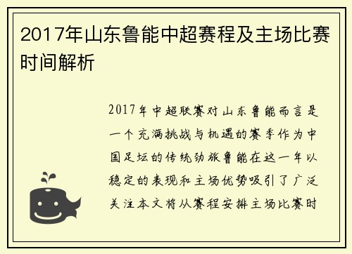 2017年山东鲁能中超赛程及主场比赛时间解析
