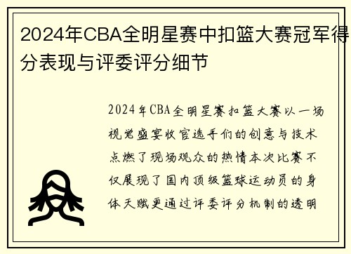 2024年CBA全明星赛中扣篮大赛冠军得分表现与评委评分细节