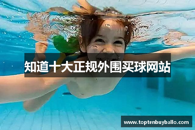知道十大正规外围买球网站