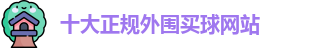 十大正规外围买球(中国)官方网站-Waiwei Maiqiu